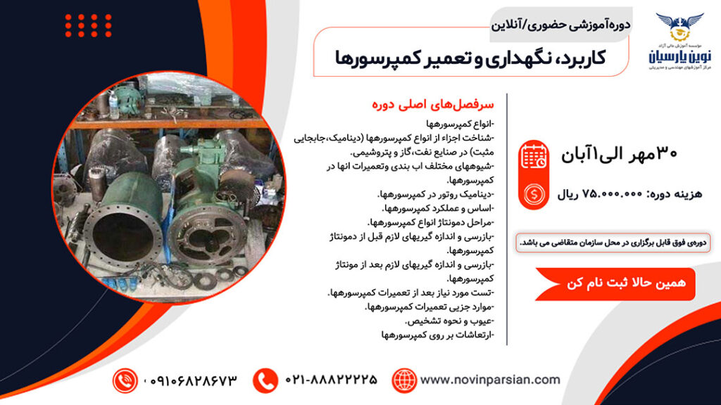 دوره آموزشی حضوری/آنلاین کاربرد، نگهداری و تعمیر کمپرسورها