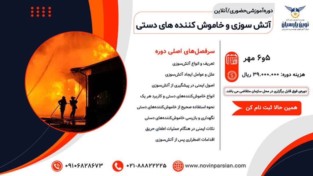آتش‌سوزی و خاموش‌کننده‌های دستی