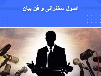 اصول سخنرانی و فن بیان