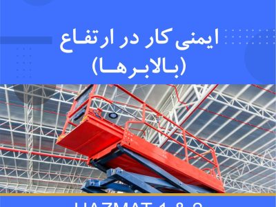 دوره ایمنی کار در ارتفاع و بالابرها
