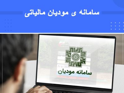 دوره سامانه مودیان مالیاتی