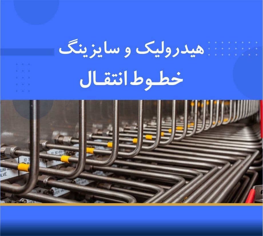 دوره آموزشی محاسبات هیدرولیک و سایزینگ خطوط لوله