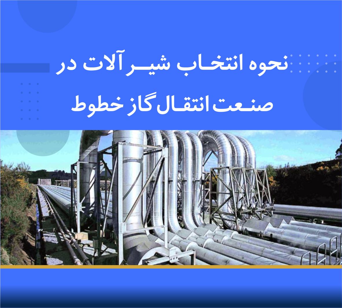 دوره آموزشی نحوه انتخاب شیرآلات در صنعت خطوط انتقال گاز | نوین پارسیان