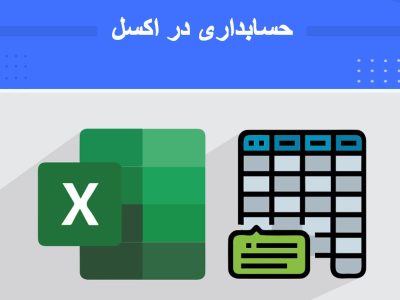 دوره آموزشی کاربرد Excel در حسابداری