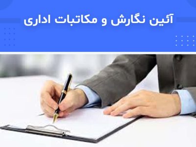 دوره آیین نگارش و مکاتبات اداری