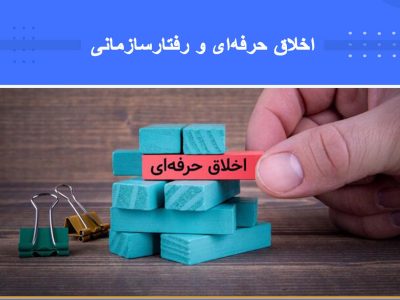 دوره اخلاق حرفه‌ای و رفتار سازمانی