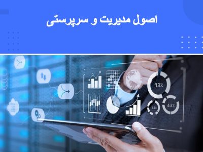 اصول مدیریت و سرپرستی
