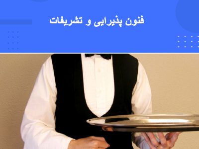 دوره اصول پذیرایی و تشریفات