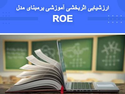 دوره الگوهای ارزیابی اثربخشی آموزش