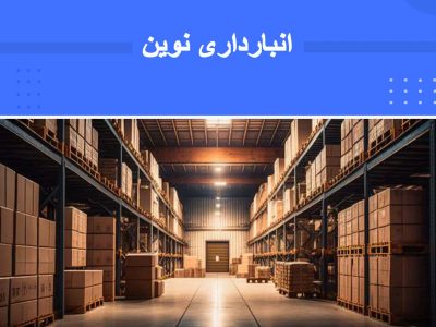 دوره انبارداری نوین و استفاده بهینه از فضای انبار