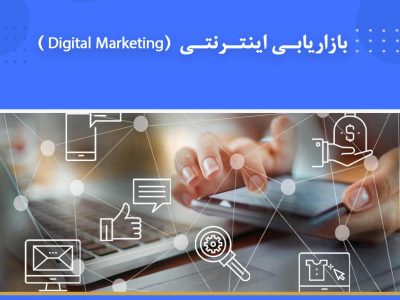 دوره جامع دیجیتال مارکتینگ