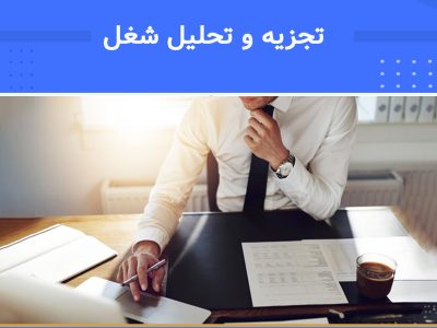 دوره تجزیه و تحلیل شغل