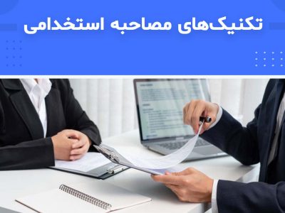دوره تکنیک‌های مصاحبه استخدامی