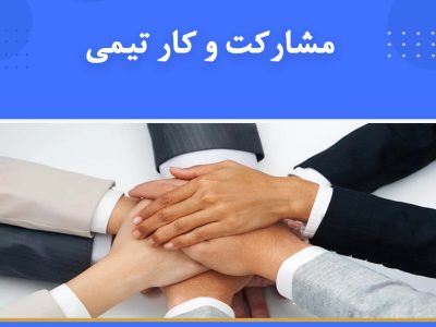 دوره تیم‌سازی و کار تیمی (Team Building and Teamwork)