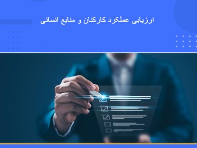 دوره شاخص‌های ارزیابی عملکرد (KPI) و مدیریت منابع انسانی