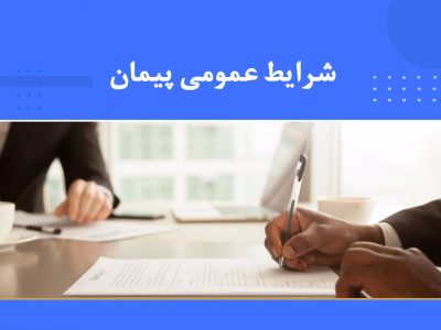 دوره شرایط عمومی پیمان