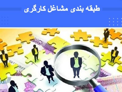 دوره طبقه‌بندی مشاغل کارگری