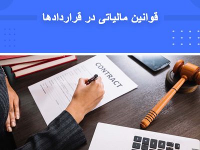 دوره قوانین مالیاتی در قراردادها