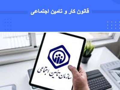 دوره قوانین کار و تأمین اجتماعی