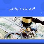 دوره مبارزه با پولشویی با تأکید بر نکات قانونی و اجرایی