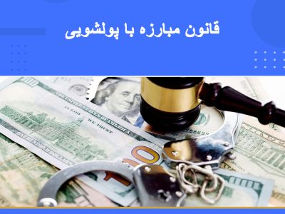 دوره مبارزه با پولشویی با تأکید بر نکات قانونی و اجرایی
