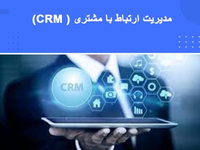 دوره مدیریت ارتباط با مشتری و اندازه‌گیری رضایت مشتری (CRM & CSM)