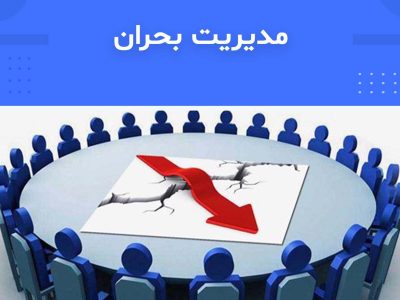 دوره مدیریت بحران