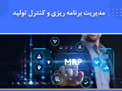 دوره مدیریت برنامه‌ریزی و کنترل تولید