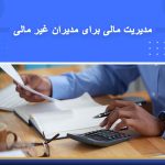 دوره مدیریت مالی برای مدیران غیر مالی