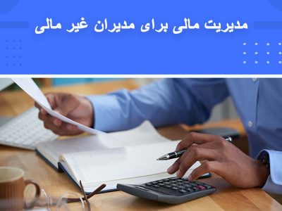 دوره مدیریت مالی برای مدیران غیر مالی