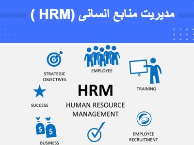 دوره مدیریت منابع انسانی (HRM)