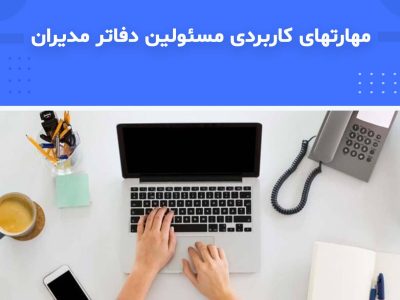 دوره مسئولین دفاتر و منشی‌گری حرفه‌ای
