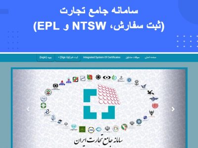 دوره آموزشی سامانه جامع تجارت (NTSW)