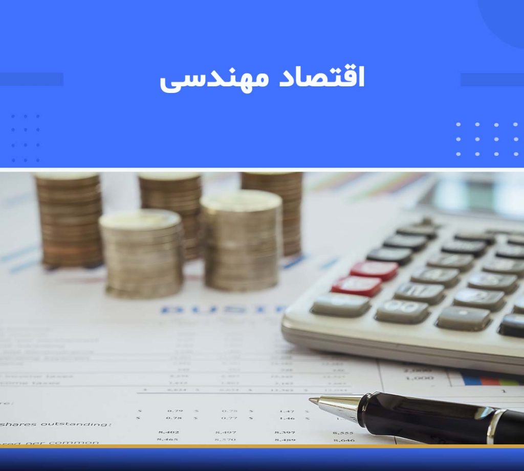 دوره اقتصاد مهندسی — نوین پارسیان