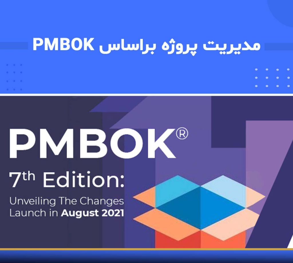 آموزش مدیریت پروژه بر اساس PMBOK