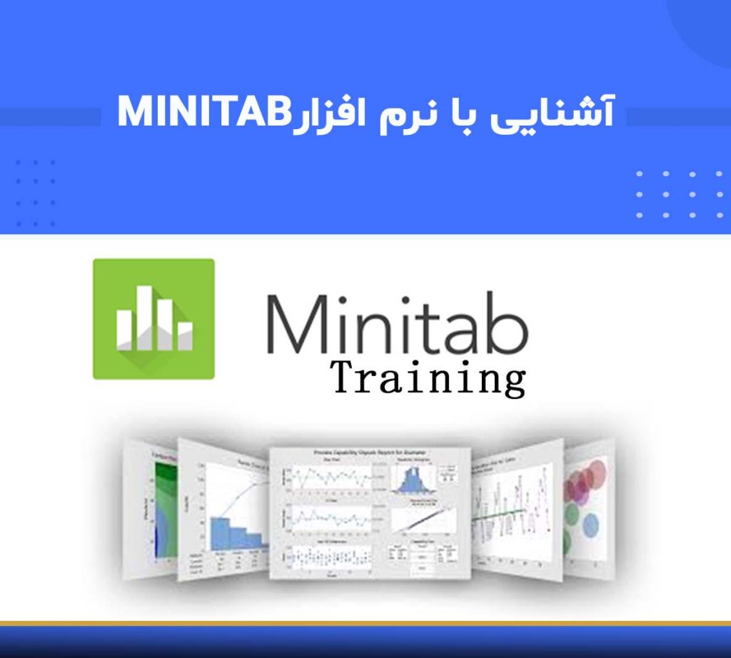 دوره آشنایی با نرم‌افزار MINITAB — نوین پارسیان