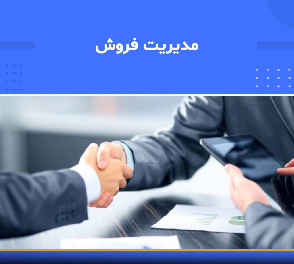 دوره جامع مدیریت فروش