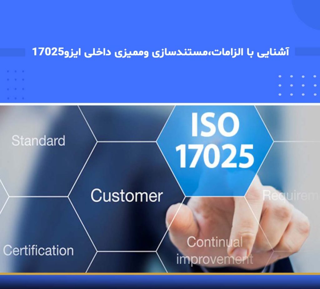 هدف دوره آشنایی با الزامات، مستندسازی و ممیزی داخلی ISO/IEC 17025 (نوین پارسیان)
