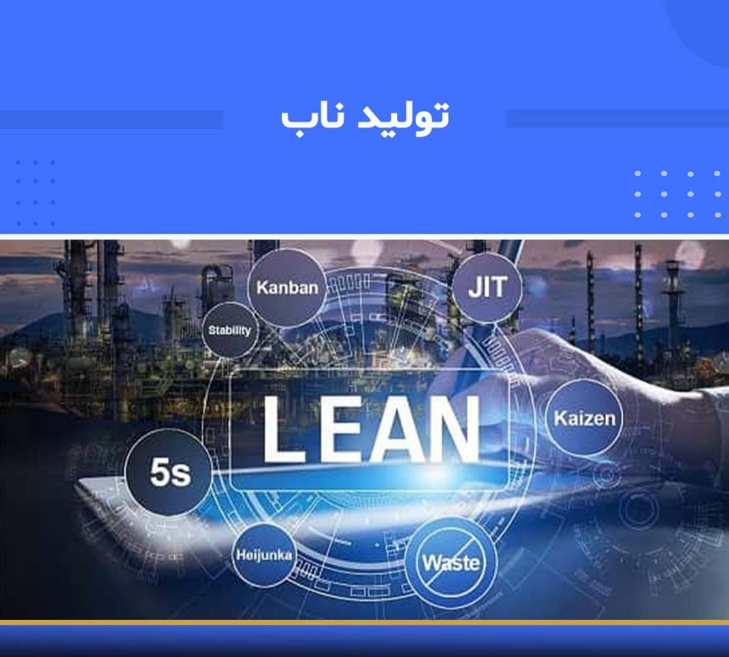 هدف دوره تولید ناب
