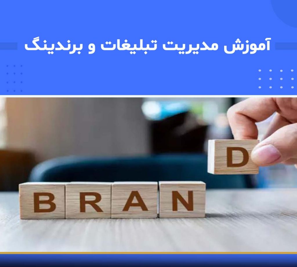 مدیریت تبلیغات و برندینگ