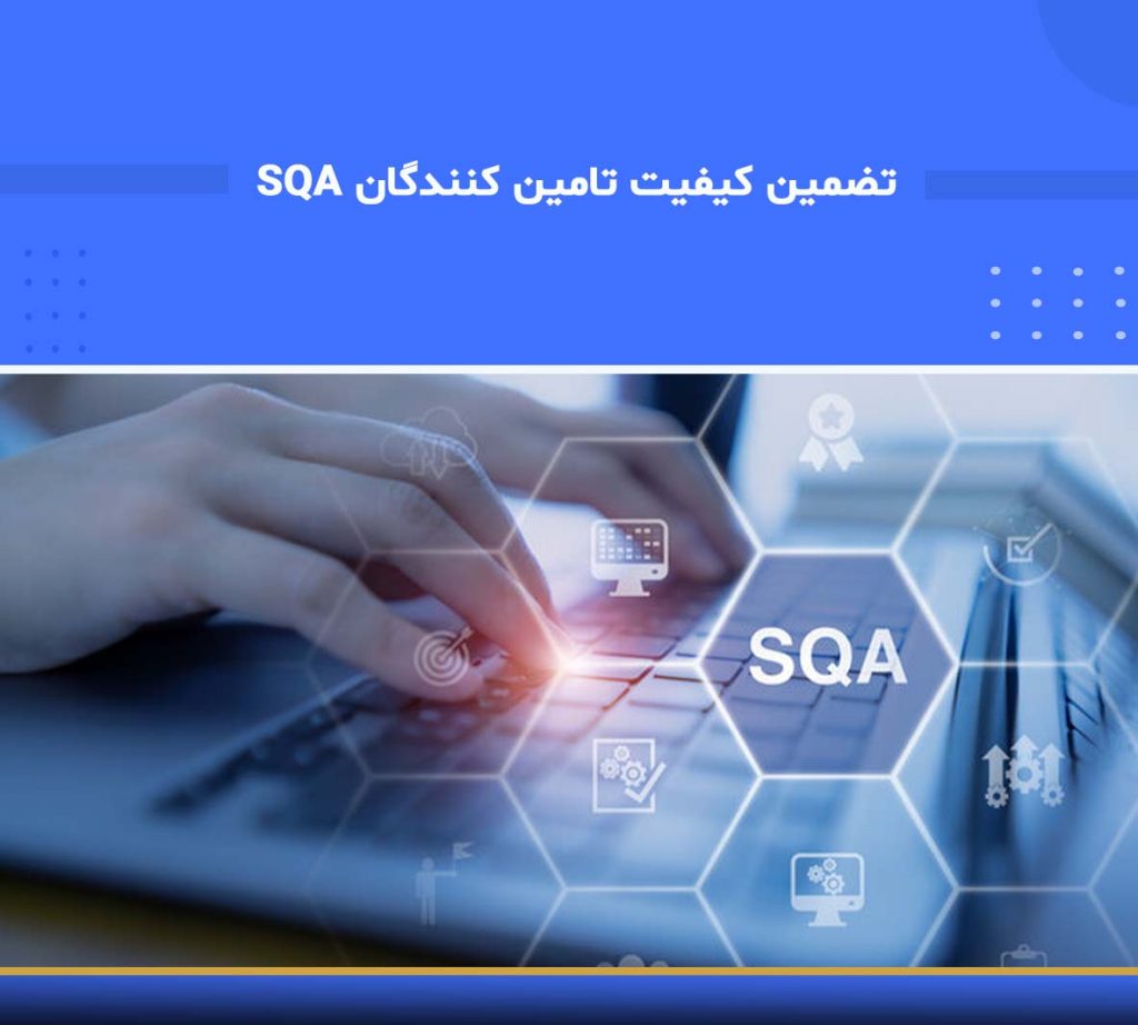 آموزش تضمین کیفیت تأمین‌کنندگان (Supplier Quality Assurance - SQA)