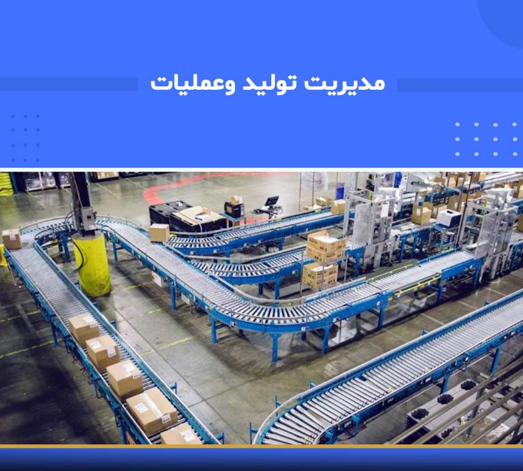 آموزش جامع مدیریت تولید و عملیات