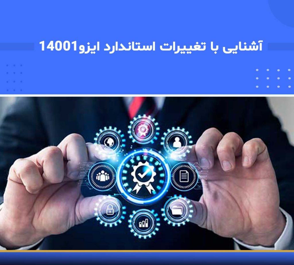 آموزش آشنایی با تغییرات استاندارد ایزو ۱۴۰۰۱:۲۰۱۵