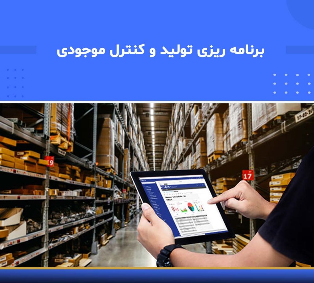 آموزش جامع برنامه‌ریزی تولید و کنترل موجودی