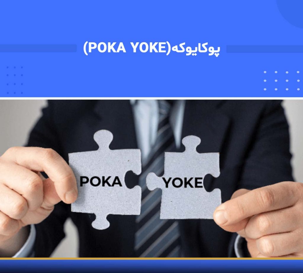آموزش پوکایوکه