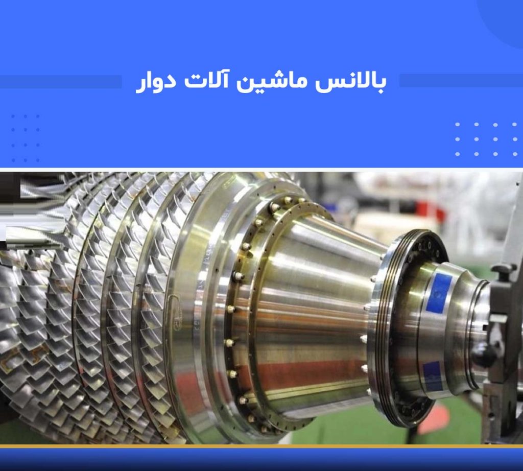 آموزش جامع بالانس ماشین‌آلات دوار (Rotor Balancing) و کاهش ارتعاشات