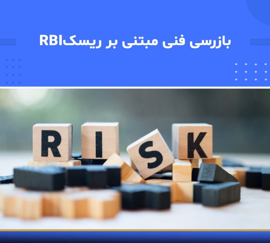 دوره بازرسی فنی مبتنی بر ریسک
