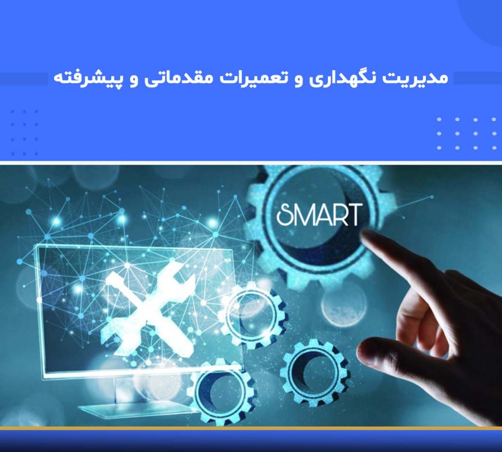 آموزش جامع مدیریت نگهداری و تعمیرات