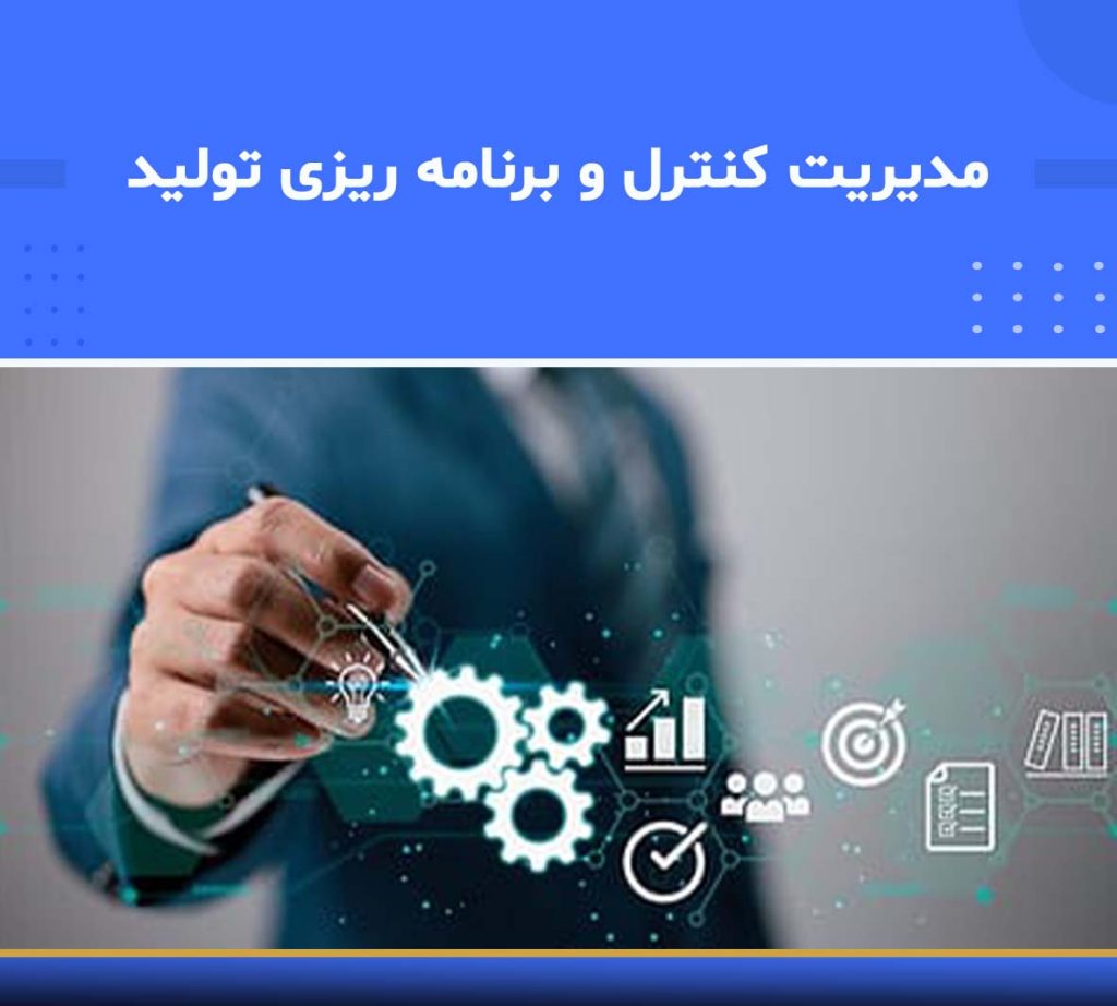 هدف دوره مدیریت کنترل و برنامه‌ریزی تولید — نوین پارسیان