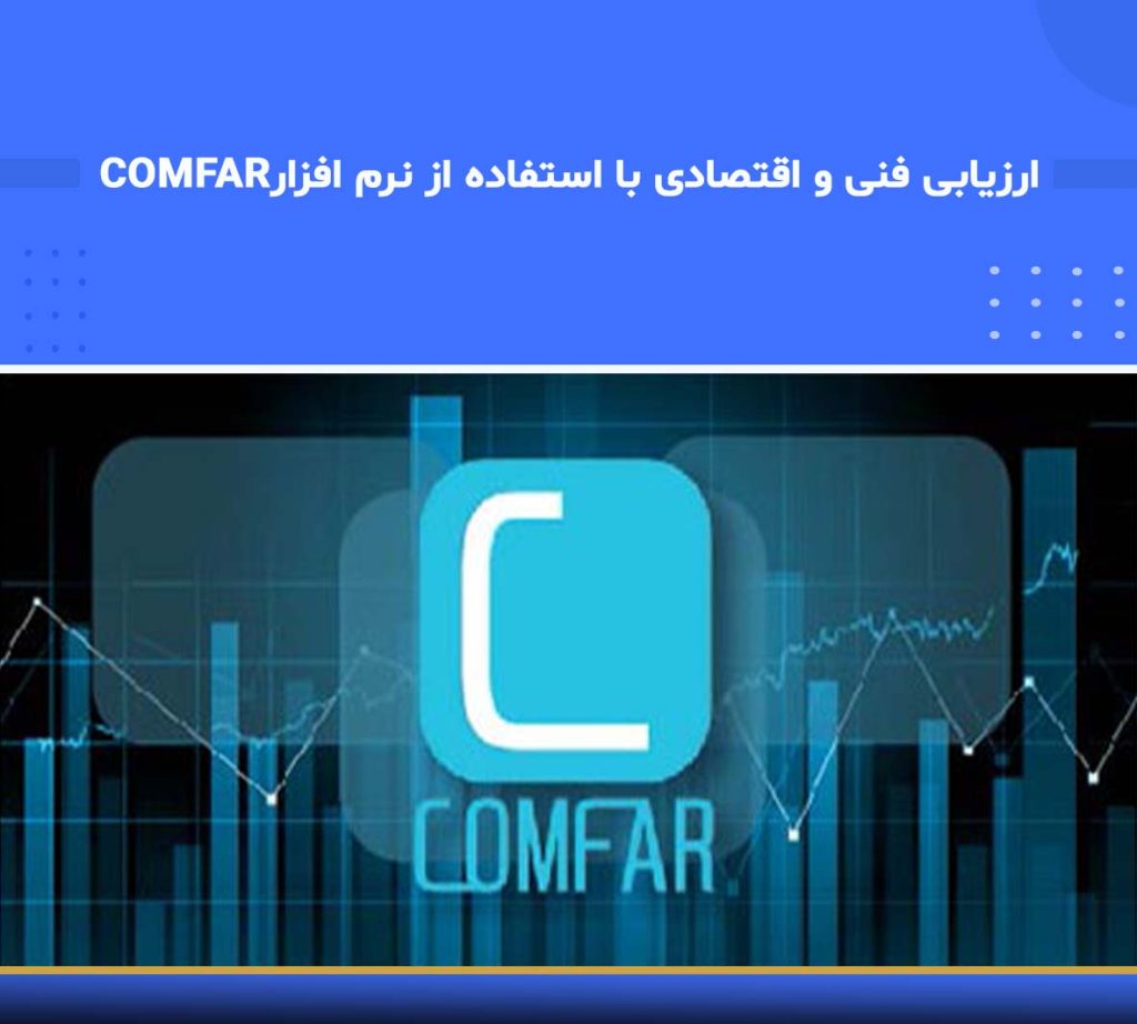 هدف دوره ارزیابی فنی و اقتصادی با استفاده از نرم‌افزار COMFAR — نوین پارسیان